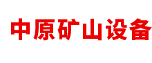 河南省中原矿山设备有限公司